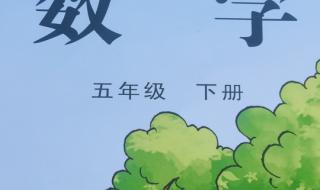 小学五年级数学下册总的教学目标与要求怎么写 五年级下册数学计划