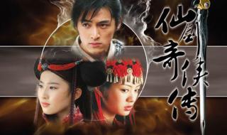 仙剑奇侠传1大结局