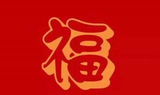 2023年兔年最火福字